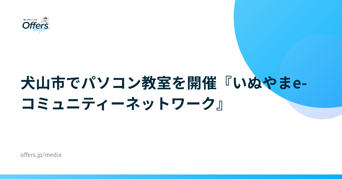 犬山市でパソコン教室を開催『いぬやまe-コミュニティーネットワーク』