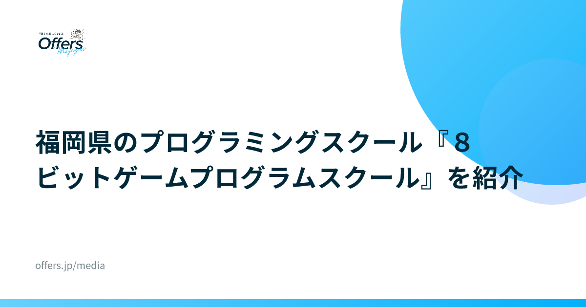 福岡県のプログラミングスクール『８ビットゲームプログラムスクール』を紹介