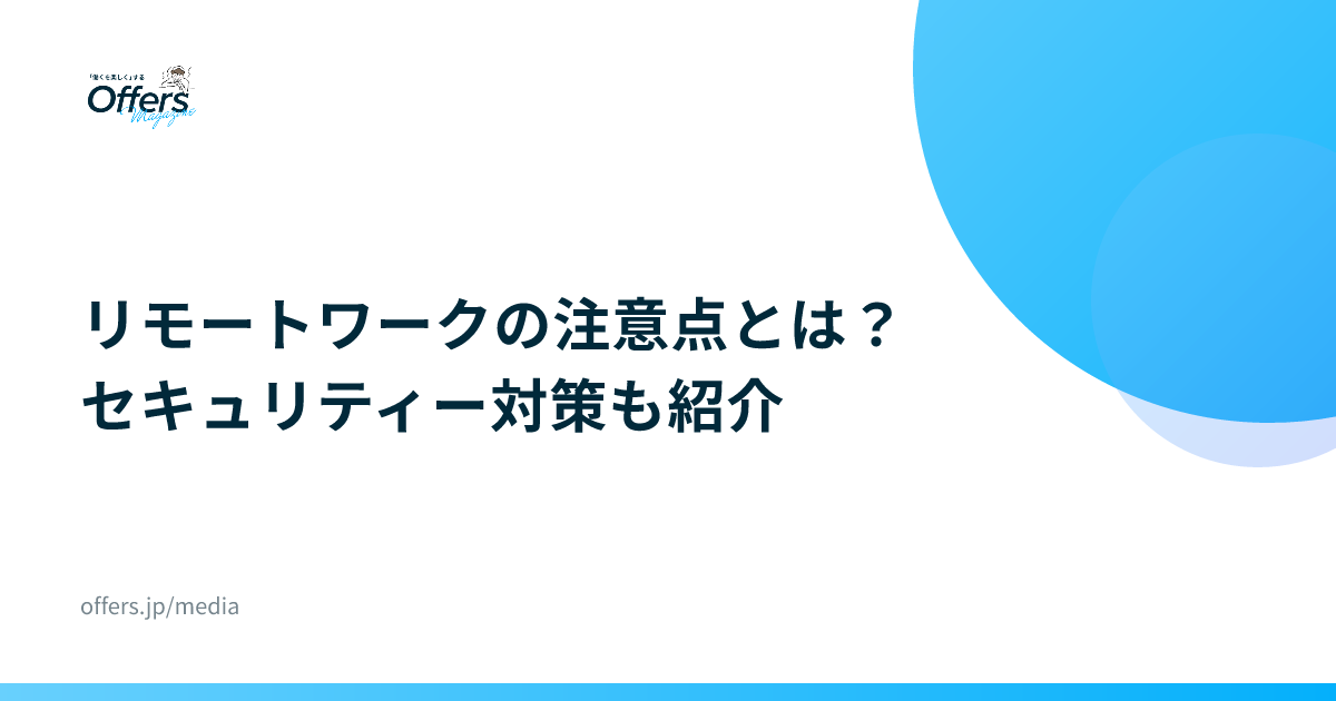 リモートワークの注意点とは？セキュリティー対策も紹介