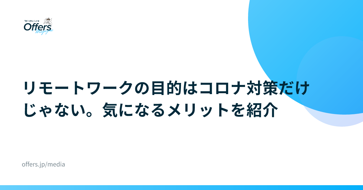 リモートワークの目的はコロナ対策だけじゃない。気になるメリットを紹介