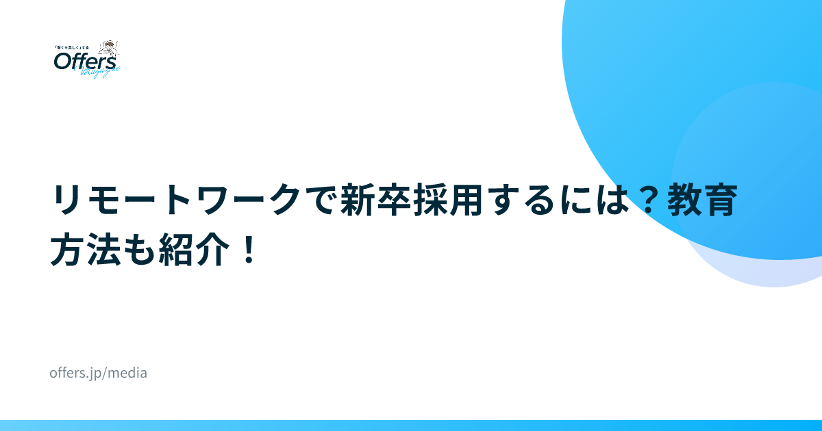 リモートワークで新卒採用するには？教育方法も紹介！