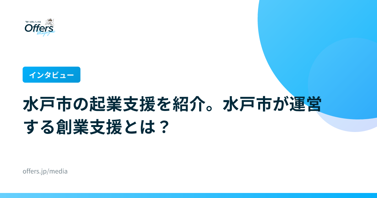 【インタビュー】水戸市の起業支援を紹介。水戸市が運営する創業支援とは？