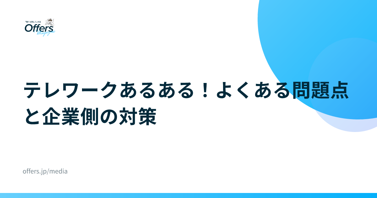 テレワークあるある！よくある問題点と企業側の対策