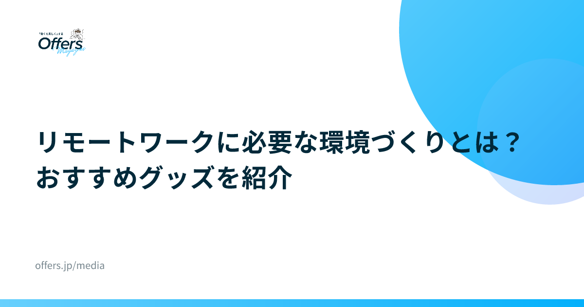 リモートワークに必要な環境づくりとは？おすすめグッズを紹介