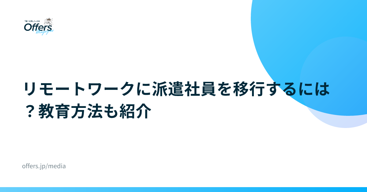 リモートワークに派遣社員を移行するには？教育方法も紹介