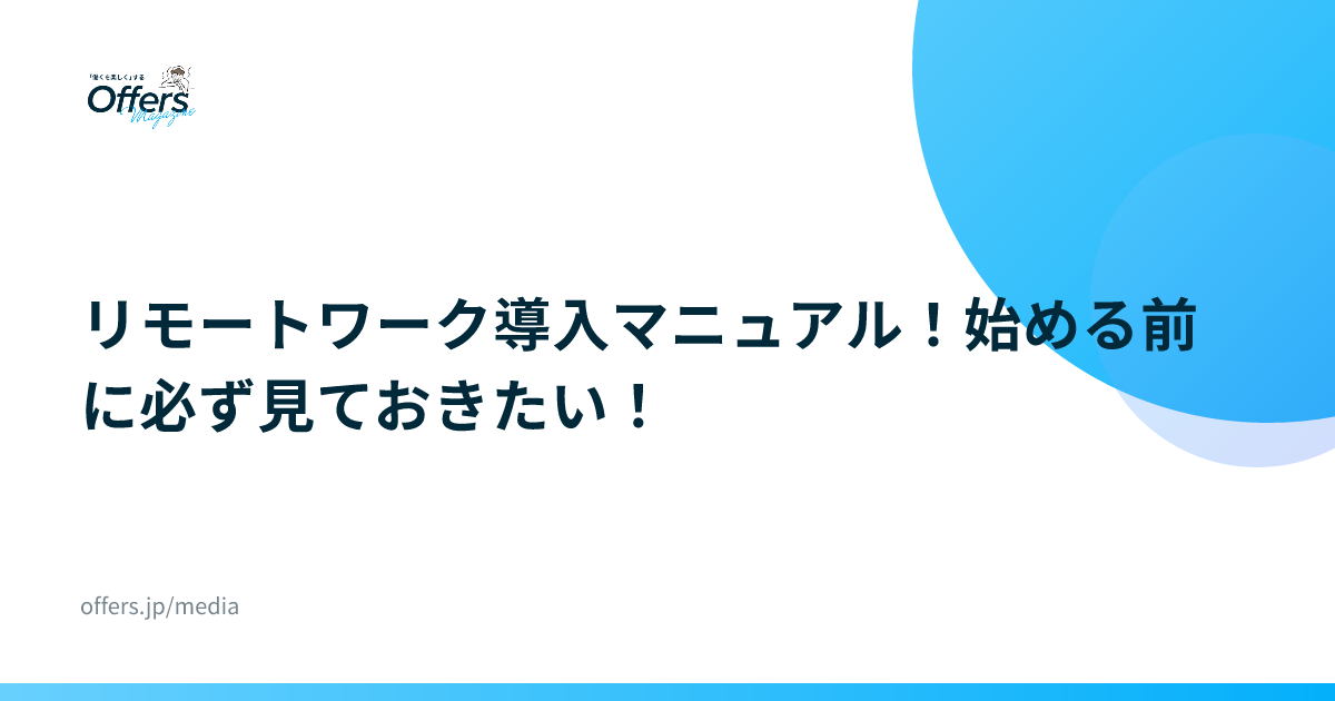 リモートワーク導入マニュアル！始める前に必ず見ておきたい！