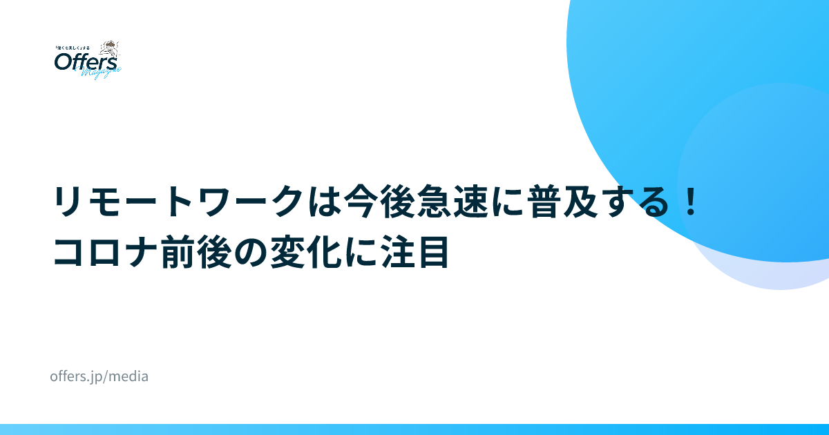 リモートワークは今後急速に普及する！コロナ前後の変化に注目