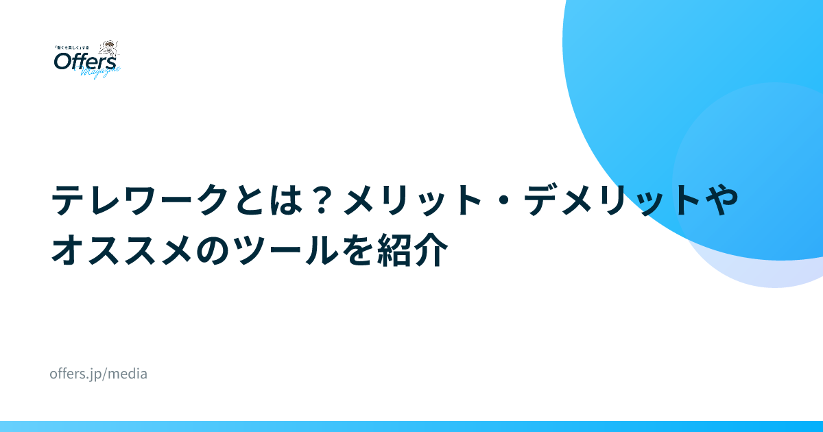テレワークとは？メリット・デメリットやオススメのツールを紹介