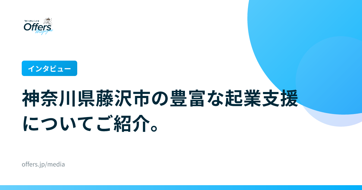 【インタビュー】神奈川県藤沢市の豊富な起業支援についてご紹介。