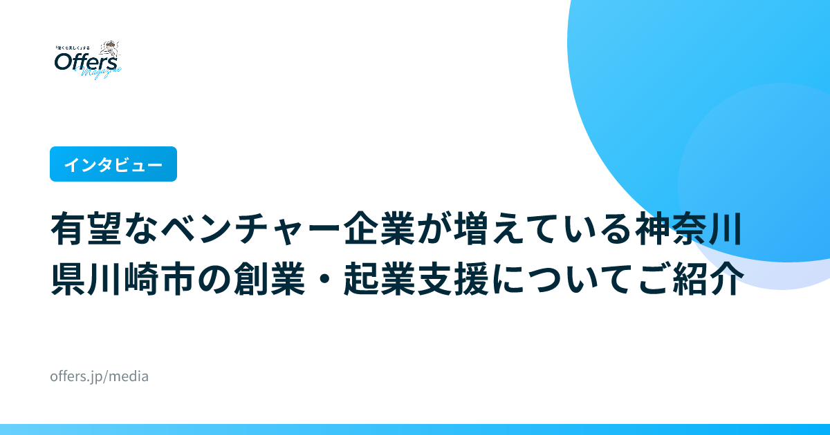 【インタビュー】有望なベンチャー企業が増えている神奈川県川崎市の創業・起業支援についてご紹介