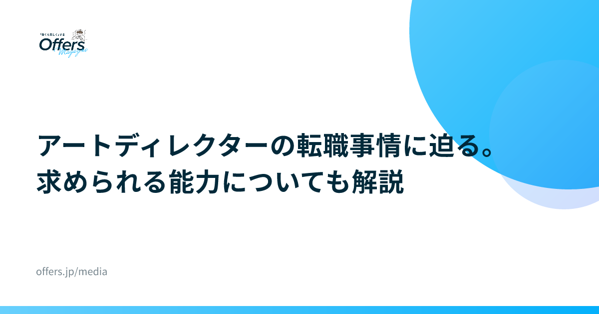 アートディレクターの転職事情に迫る。求められる能力についても解説