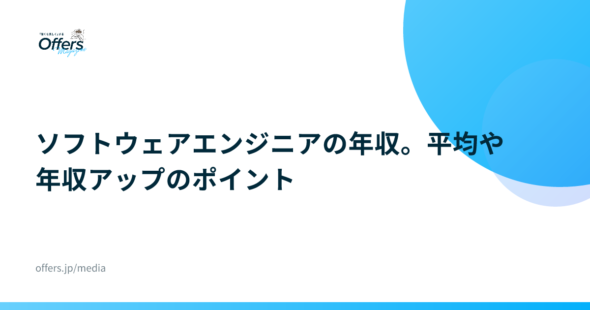 ソフトウェアエンジニアの年収。平均や年収アップのポイント
