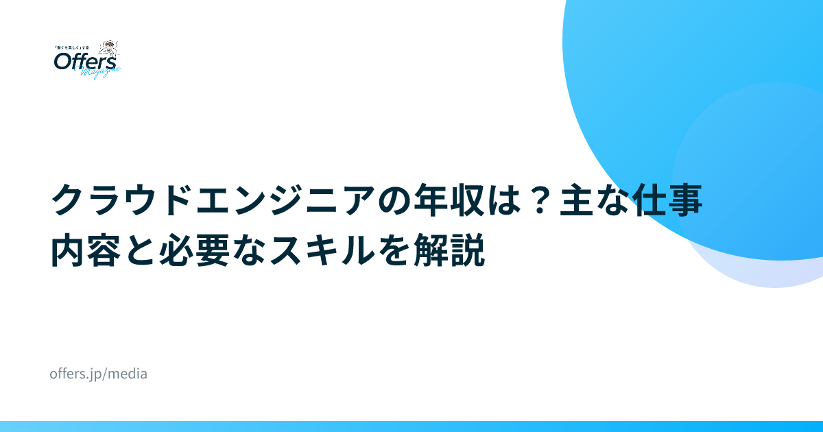 クラウドエンジニアの年収は？主な仕事内容と必要なスキルを解説