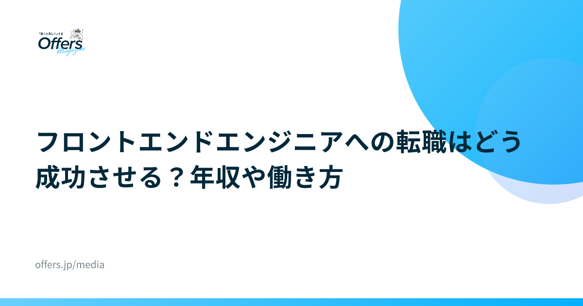 フロントエンドエンジニアへの転職はどう成功させる？年収や働き方