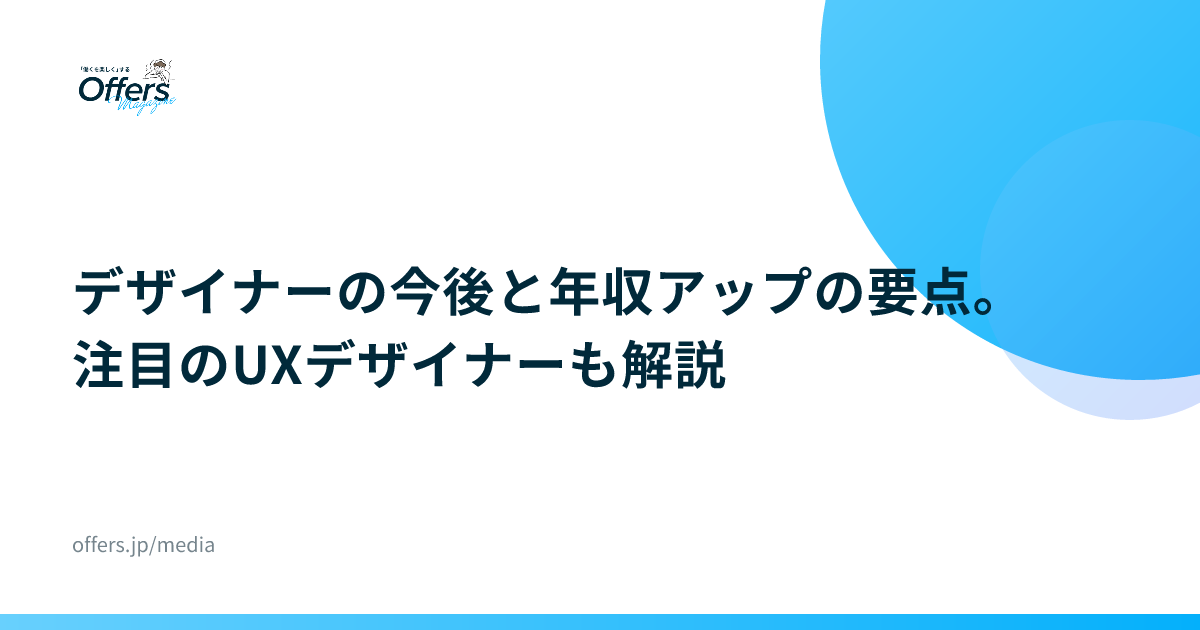 デザイナーの今後と年収アップの要点。注目のUXデザイナーも解説