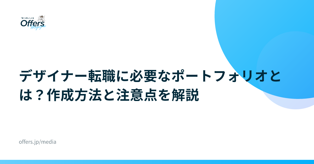 デザイナー転職に必要なポートフォリオとは？作成方法と注意点を解説