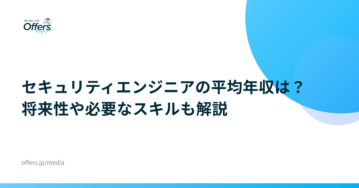 セキュリティエンジニアの平均年収は？将来性や必要なスキルも解説