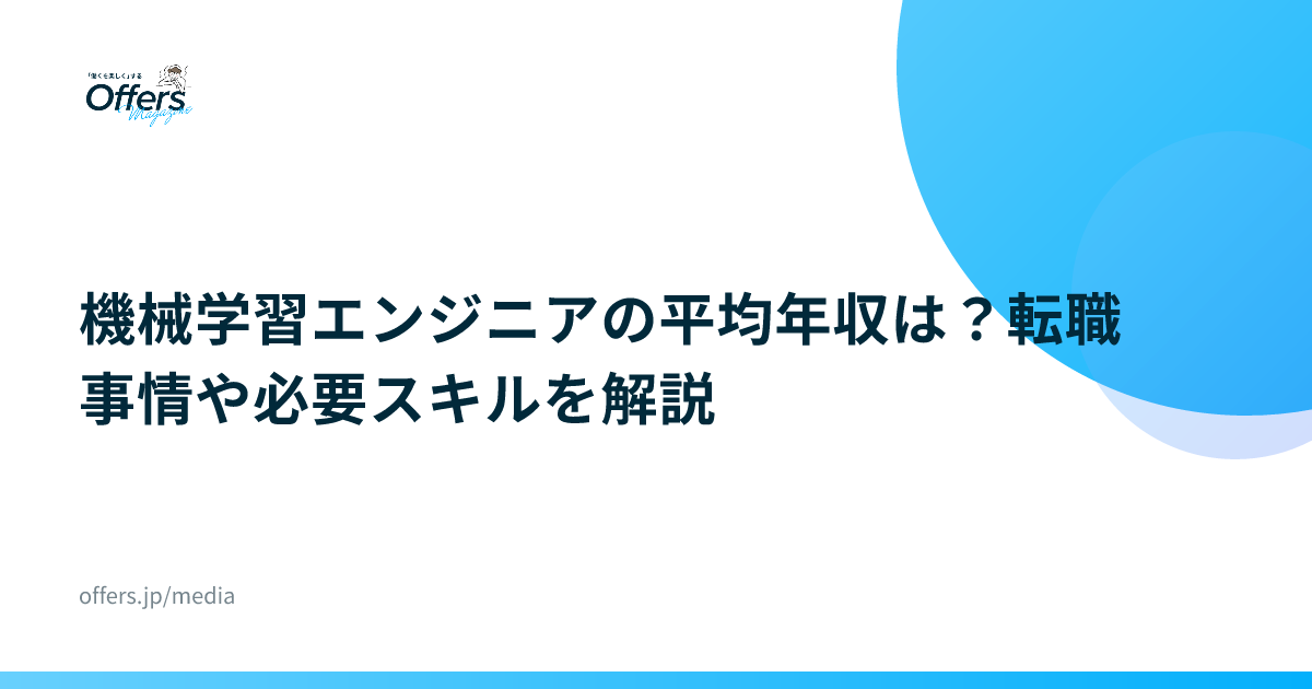 機械学習エンジニアの平均年収は？転職事情や必要スキルを解説