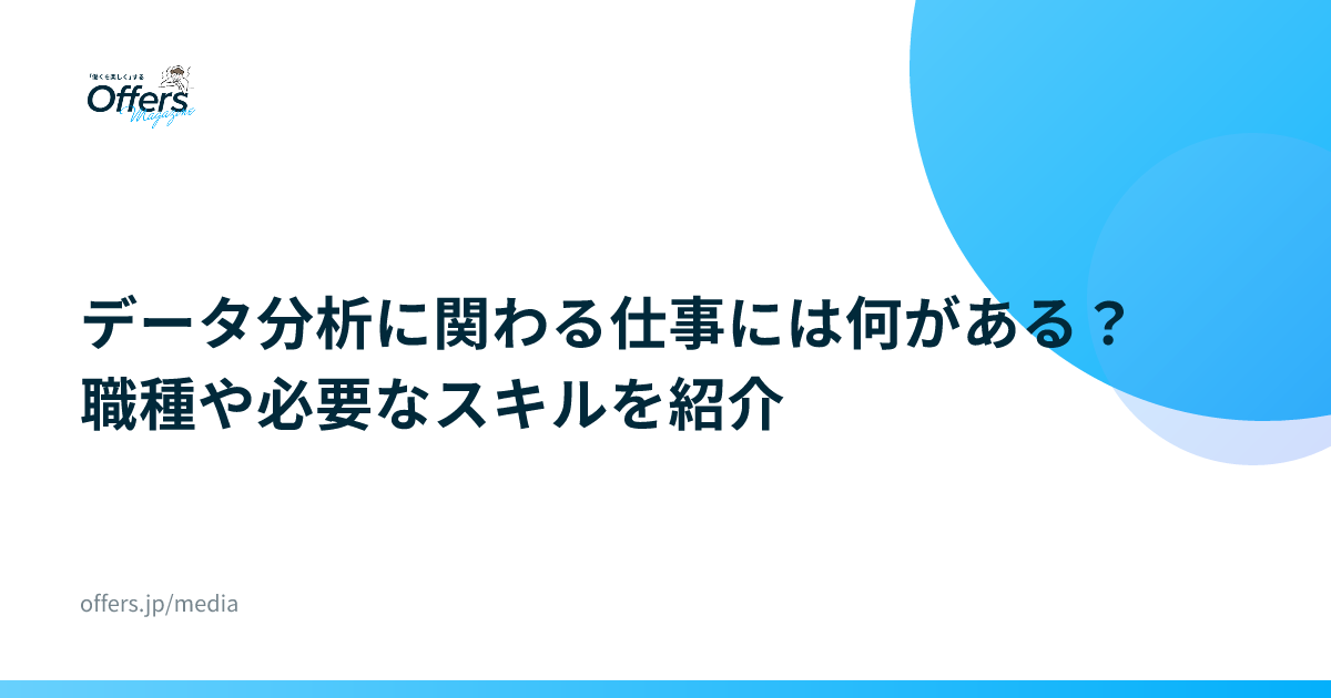 データ分析に関わる仕事には何がある？職種や必要なスキルを紹介