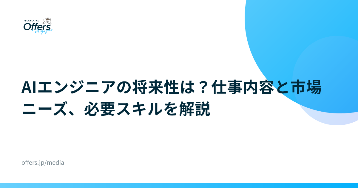 AIエンジニアの将来性は？仕事内容と市場ニーズ、必要スキルを解説