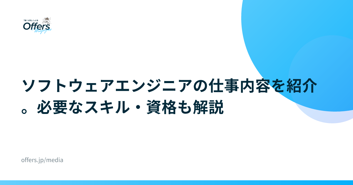ソフトウェアエンジニアの仕事内容を紹介。必要なスキル・資格も解説