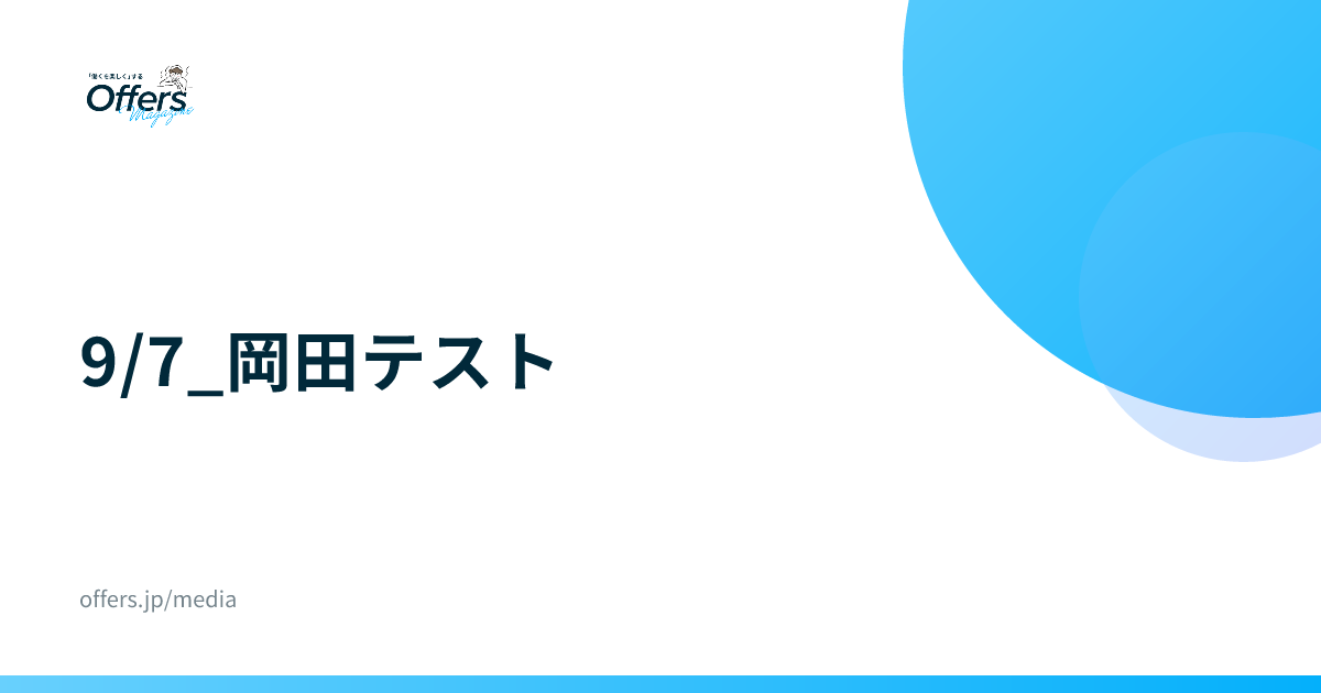 9/7_岡田テスト