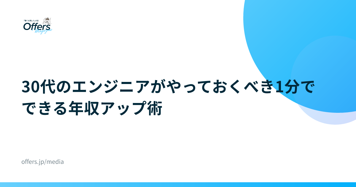 30代のエンジニアがやっておくべき1分でできる年収アップ術