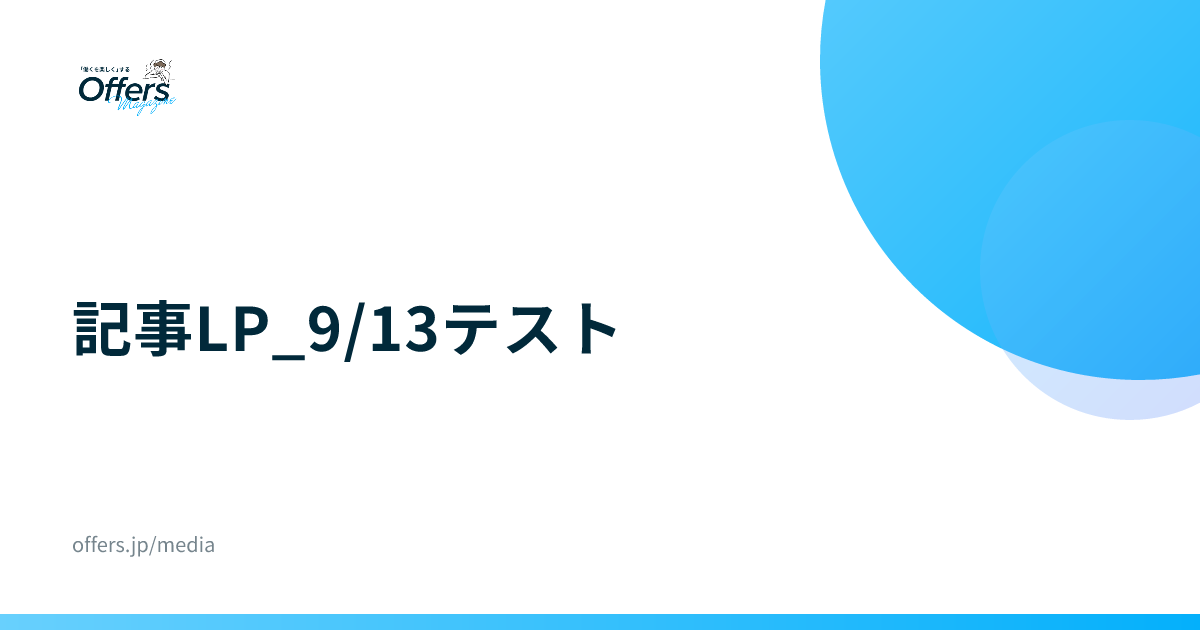 記事LP_9/13テスト