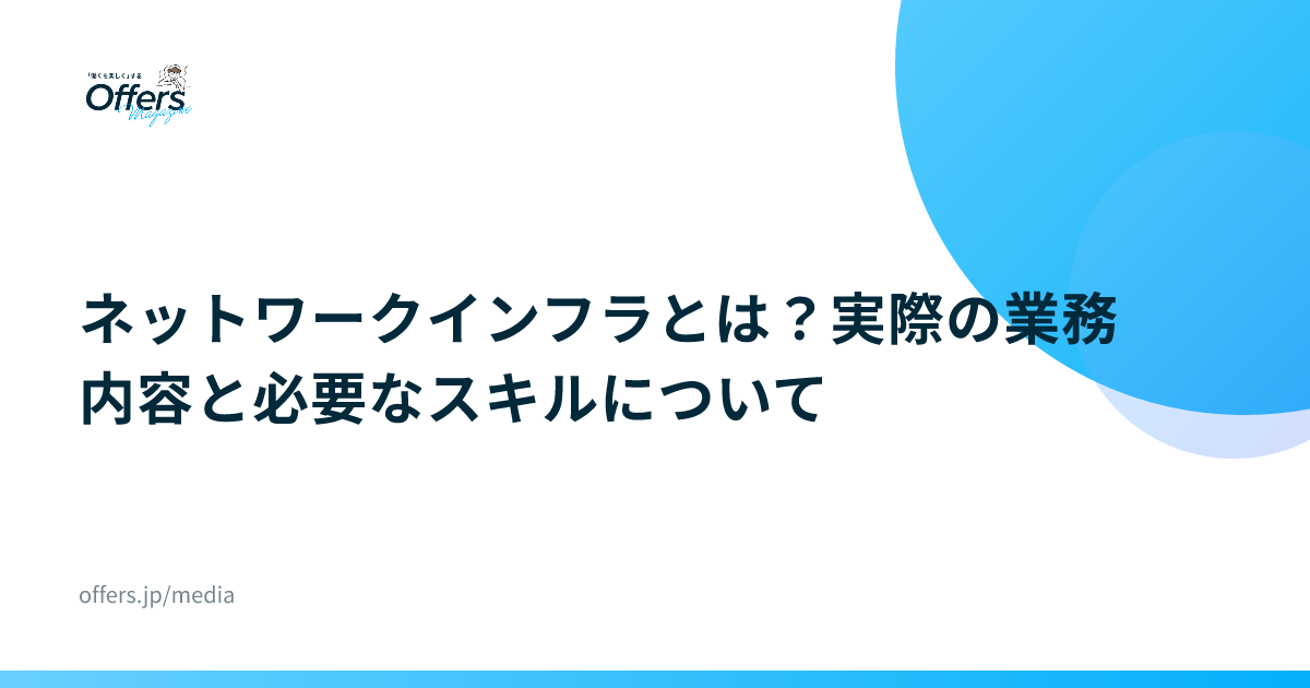 ネットワークインフラとは？実際の業務内容と必要なスキルについて