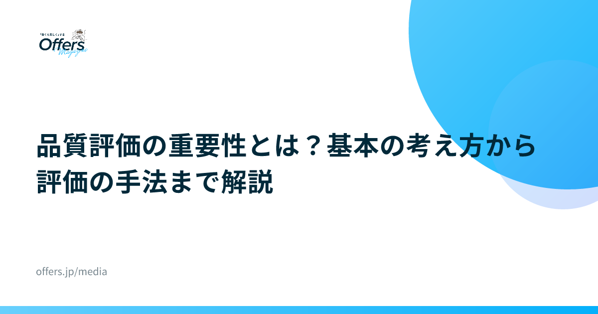 品質評価の重要性とは？基本の考え方から評価の手法まで解説