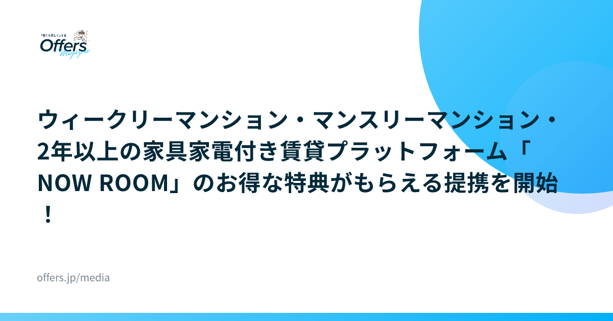 ウィークリーマンション・マンスリーマンション・2年以上の家具家電付き賃貸プラットフォーム「NOW ROOM」のお得な特典がもらえる提携を開始！