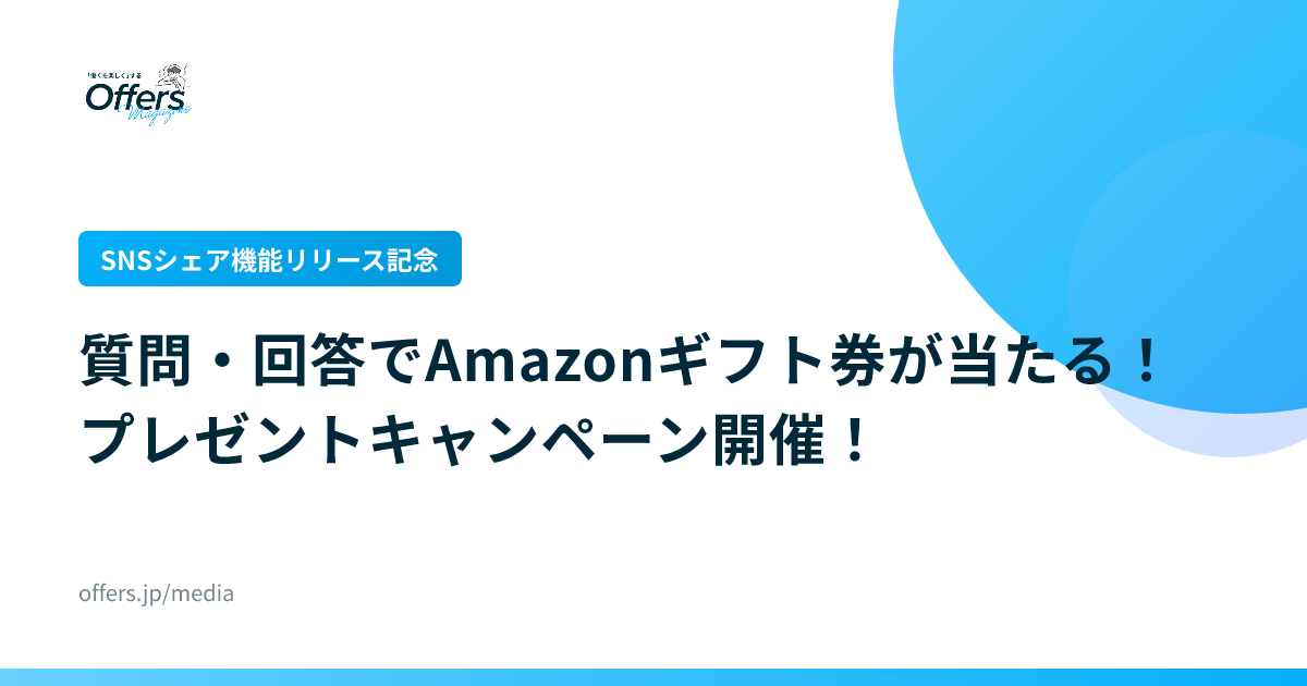 【SNSシェア機能リリース記念】質問・回答でAmazonギフト券が当たる！プレゼントキャンペーン開催！