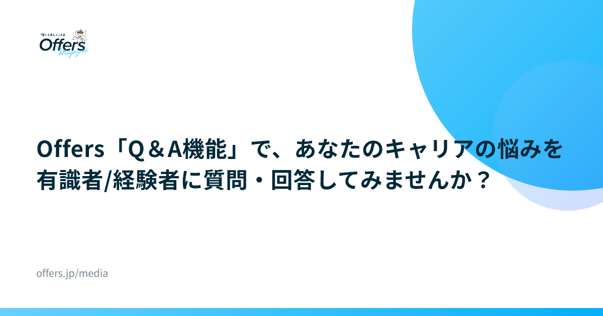 Offers「Q＆A機能」で、あなたのキャリアの悩みを有識者/経験者に質問・回答してみませんか？