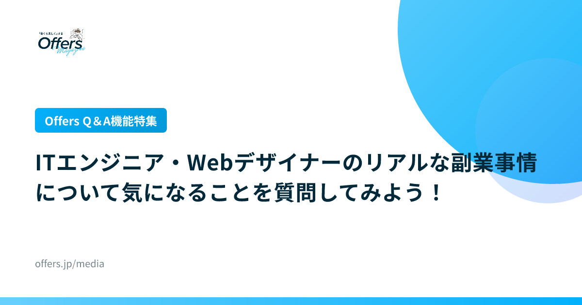 【Offers Q＆A機能特集】ITエンジニア・Webデザイナーのリアルな副業事情について気になることを質問してみよう！