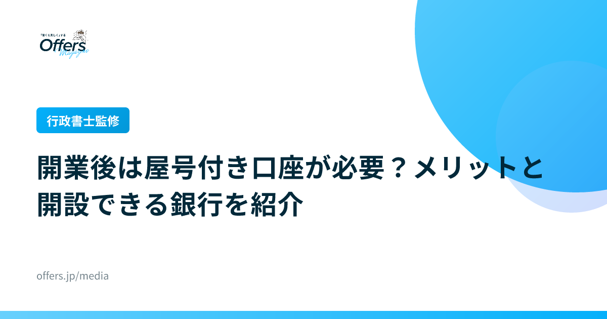 【行政書士監修】開業後は屋号付き口座が必要？メリットと開設できる銀行を紹介