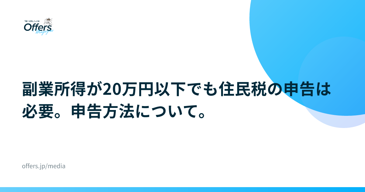副業所得が20万円以下でも住民税の申告は必要。申告方法について。