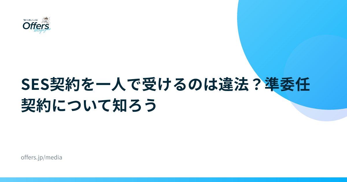SES契約を一人で受けるのは違法？準委任契約について知ろう