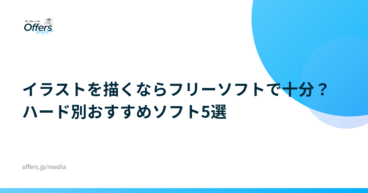 イラストを描くならフリーソフトで十分？ハード別おすすめソフト5選