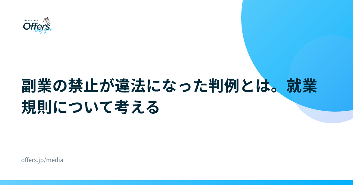 副業の禁止が違法になった判例とは。就業規則について考える