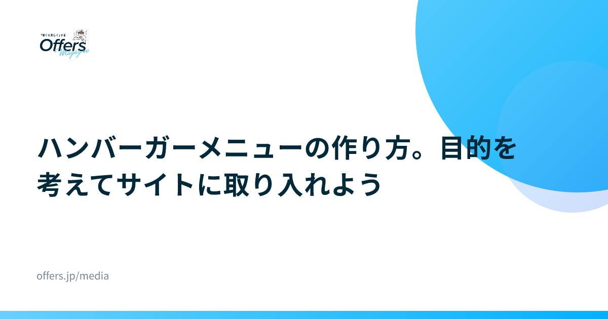 ハンバーガーメニューの作り方。目的を考えてサイトに取り入れよう