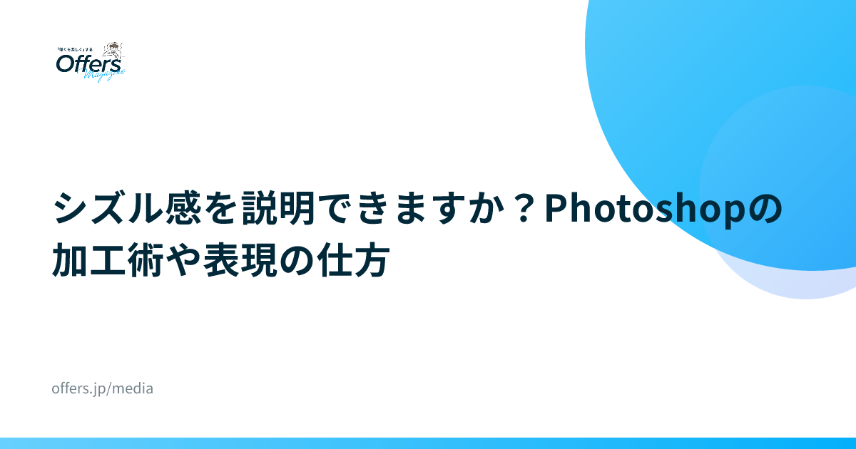 シズル感を説明できますか？Photoshopの加工術や表現の仕方