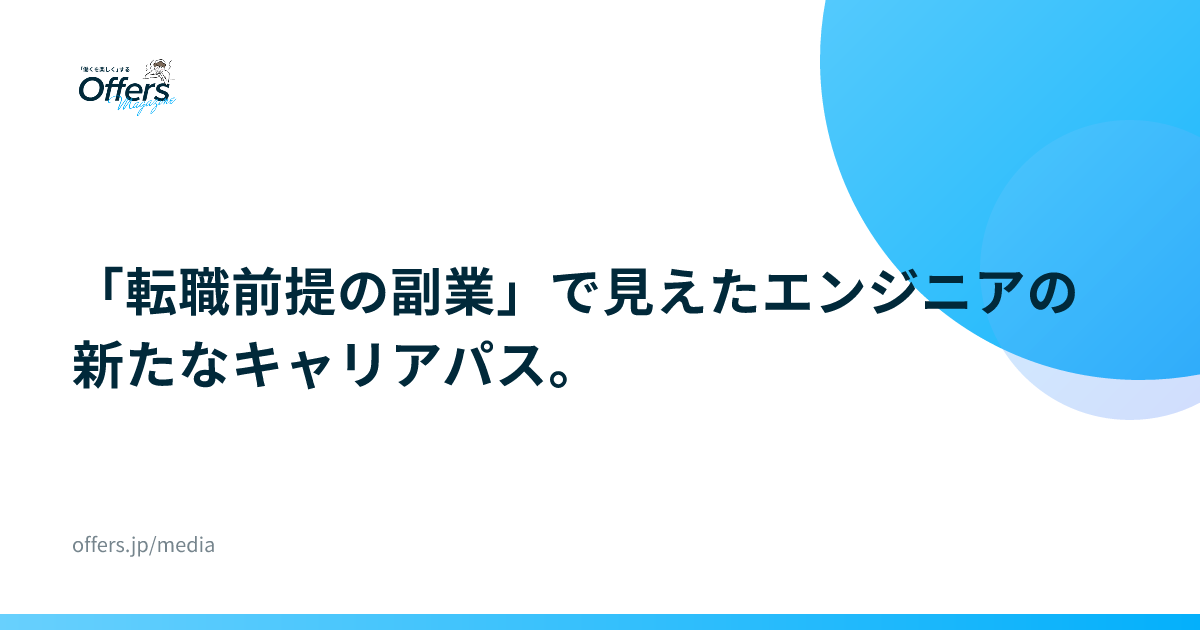 「転職前提の副業」で見えたエンジニアの新たなキャリアパス。