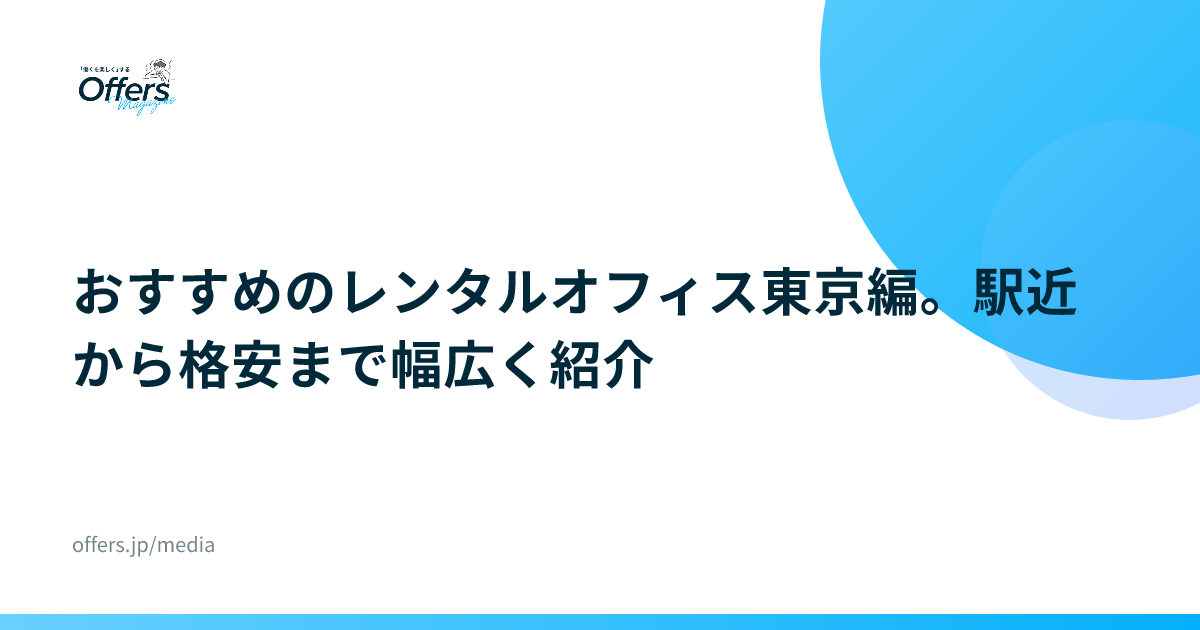 おすすめのレンタルオフィス東京編。駅近から格安まで幅広く紹介