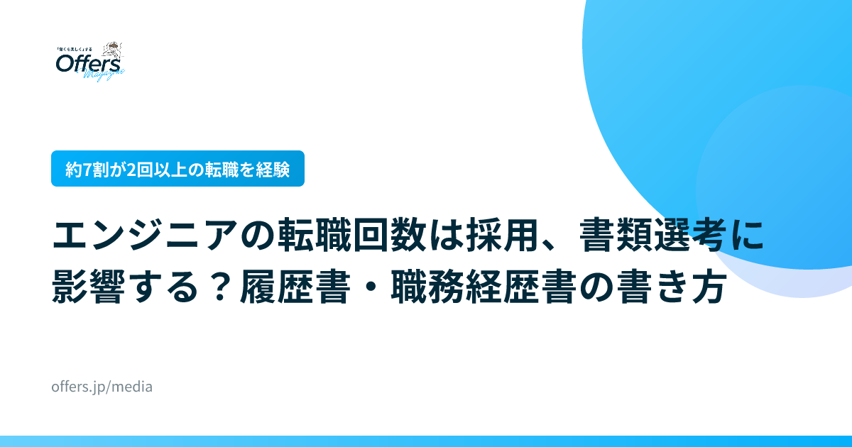 【約7割が2回以上の転職を経験】エンジニアの転職回数は採用、書類選考に影響する？履歴書・職務経歴書の書き方