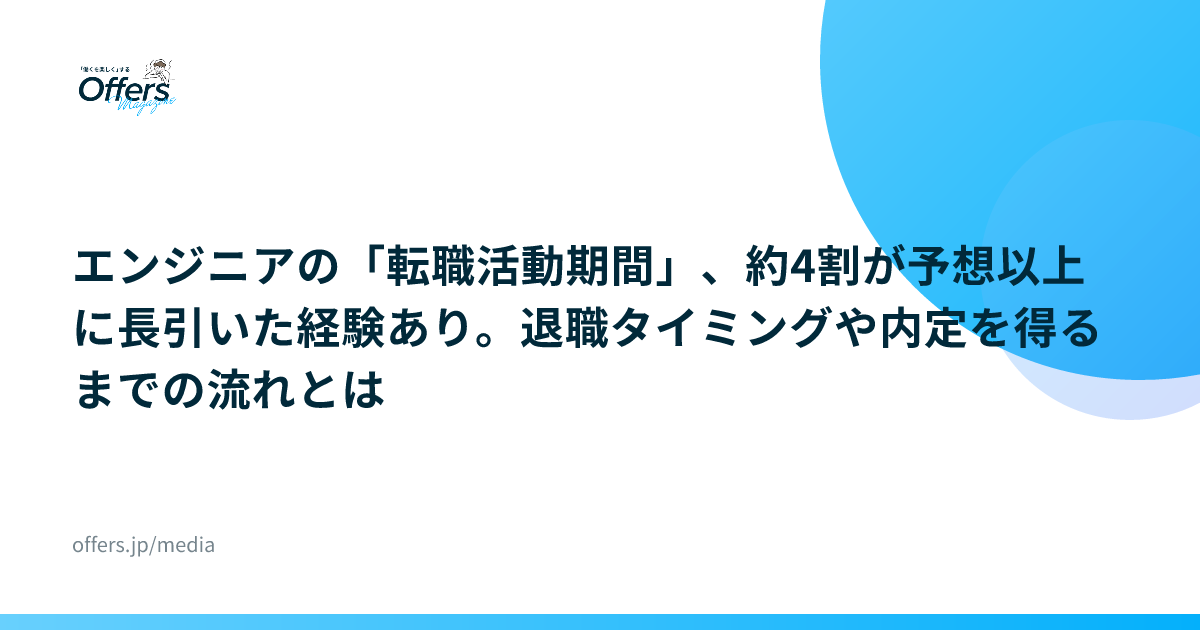 エンジニアの「転職活動期間」、約4割が予想以上に長引いた経験あり。退職タイミングや内定を得るまでの流れとは
