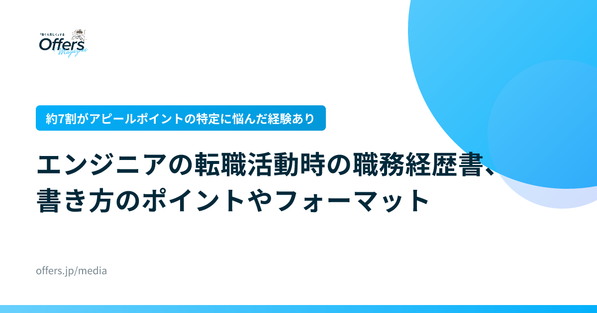 【約7割がアピールポイントの特定に悩んだ経験あり】エンジニアの転職活動時の職務経歴書、書き方のポイントやフォーマット