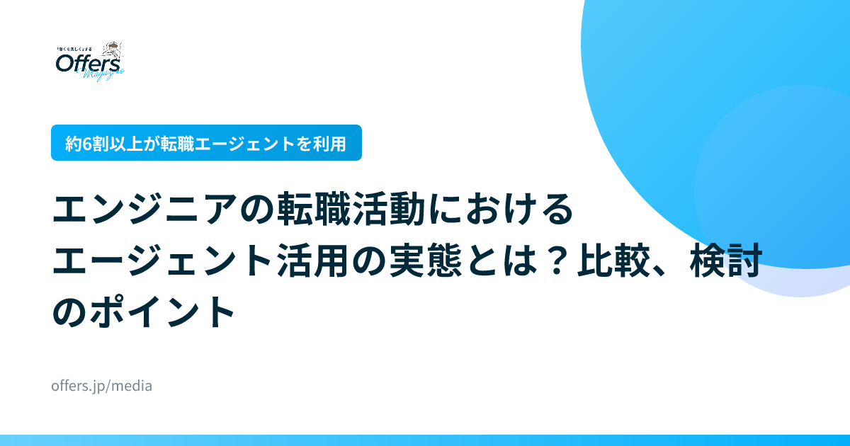 【約6割以上が転職エージェントを利用】エンジニアの転職活動におけるエージェント活用の実態とは？比較、検討のポイント