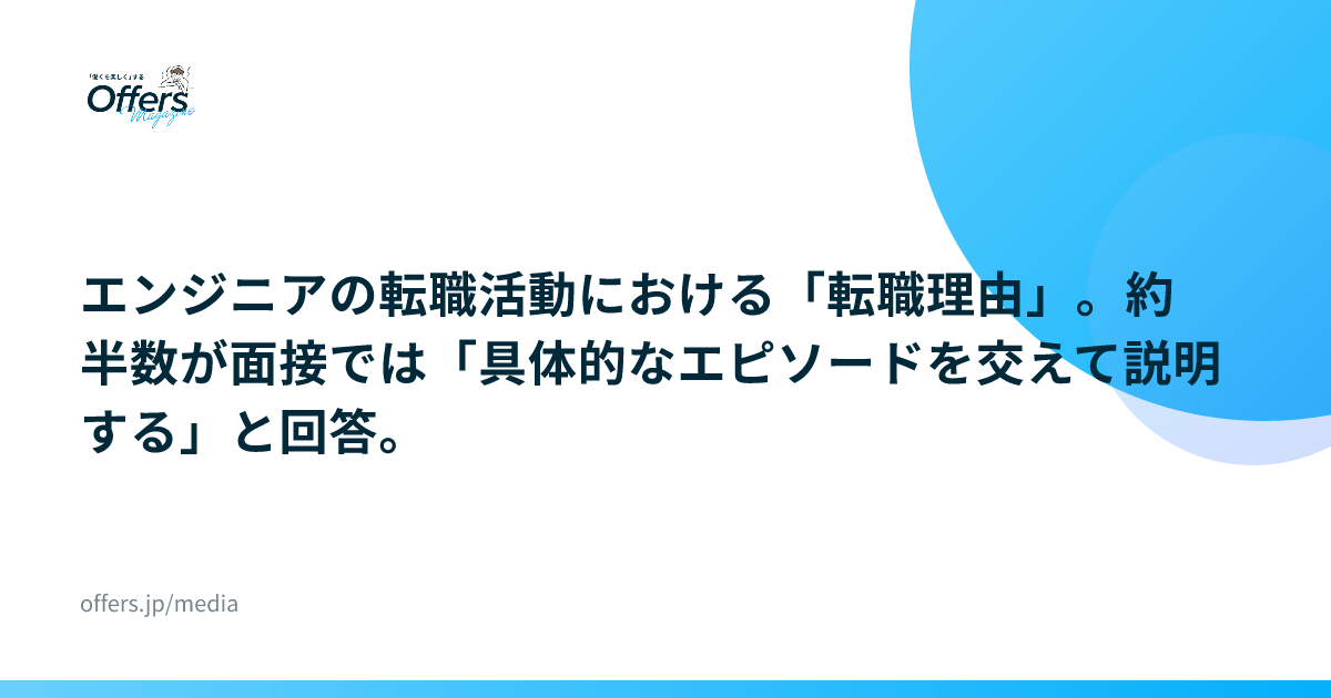 エンジニアの転職活動における「転職理由」。約半数が面接では「具体的なエピソードを交えて説明する」と回答。