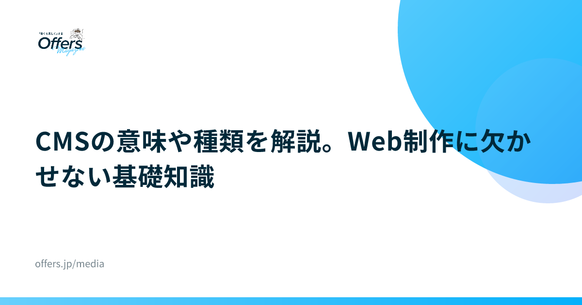 CMSの意味や種類を解説。Web制作に欠かせない基礎知識