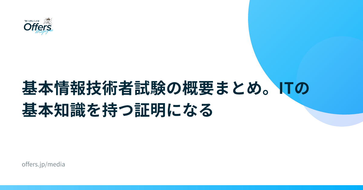 基本情報技術者試験の概要まとめ。ITの基本知識を持つ証明になる
